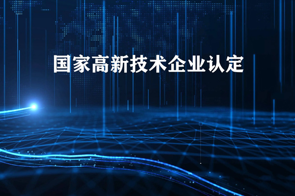 珠海市申请高新技术企业要具备哪些条件