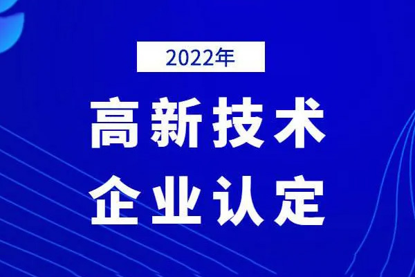 2022高新技术企业认定时间（高新企业每年什么时候申请）