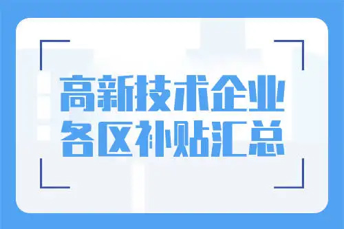 广州市各区高新技术企业补贴标准（2022年最新整理）