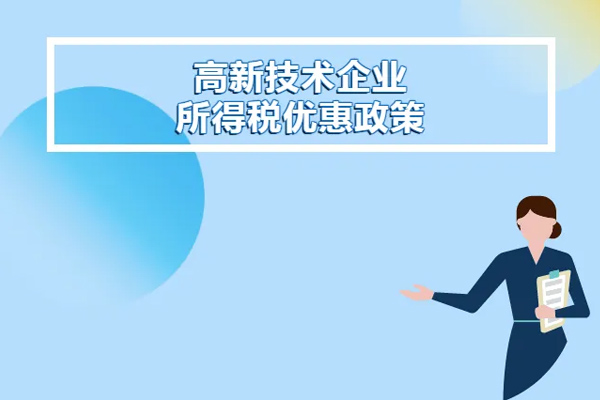 高新技术企业怎么申报企业所得税？