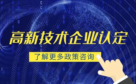 高新技术企业认定需要的资料（企业申报高企认定容易出错的地方）