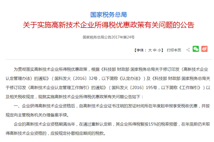 2022年高新技术企业所得税税率，减按多少计算？