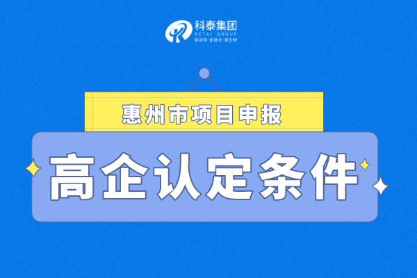 惠州高新技术企业认定条件_申报条件_认定奖励