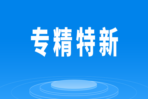 什么是专精特新？专精特新企业有哪些？