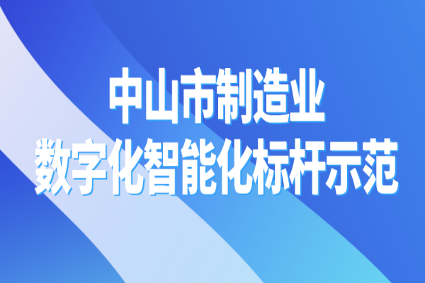 2022年中山市制造业企业数字化智能化标杆示范认定的通知