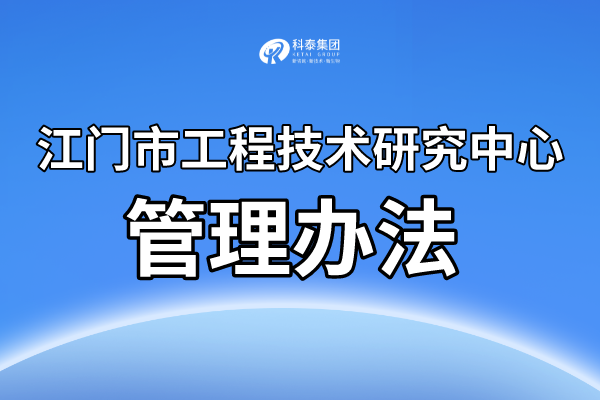 江门市工程技术研究中心认定条件，市级工程中心申报管理办法！