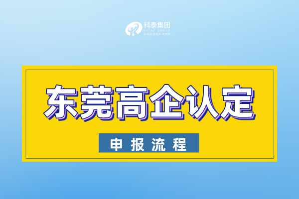 东莞高新技术企业申报流程_东莞市高企认定