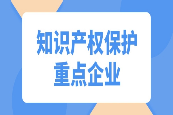 东莞市2022年度知识产权保护重点企业认定资助<a href=//jiuyouhuitech.com/shenbao.html target=_blank class=infotextkey>项目申报</a>