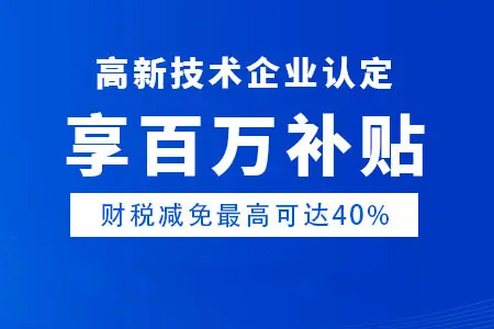 2022年高新技术企业认定最新政策，及申报条件和奖励