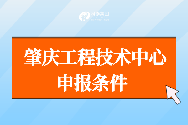 肇庆市工程技术中心申报最新管理办法，工程中心申报条件！