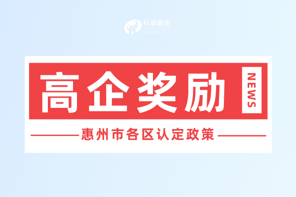 惠州高新技术企业补贴政策_高新技术企业申报奖励