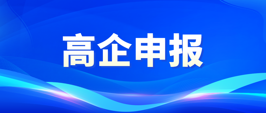 广东省2022年高新技术企业开始申报了！