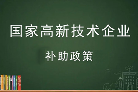 广州市白云区高新补贴有多少？最高50万元奖励！