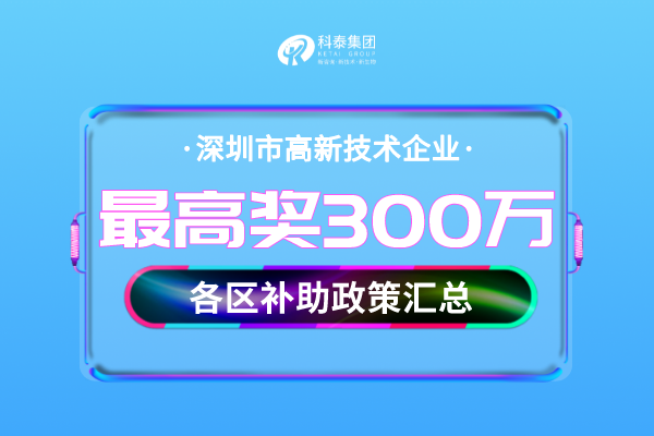 深圳高企新技术企业补贴政策！各区奖金汇总！