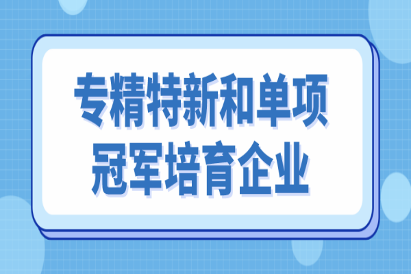 <a href=//jiuyouhuitech.com/zhongshan/ target=_blank class=infotextkey>中山市专精特新</a>和单项冠军培育企业遴选，6月10日截止