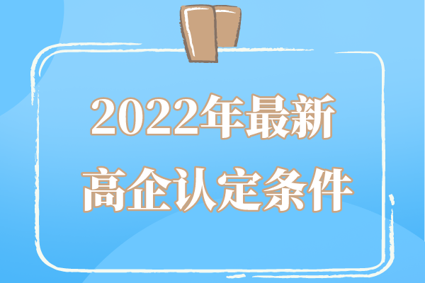 2022年广东省高企申报条件_广东省高新技术企业认定条件