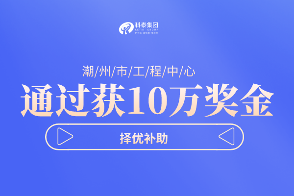 潮州市工程技术研究中心项目申报指南，认定条件及管理办法！