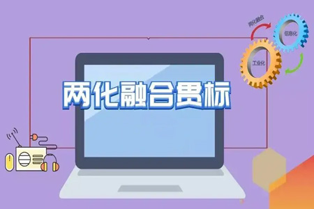 2022年两化融合贯标申报条件（两化融合认定八大条件）