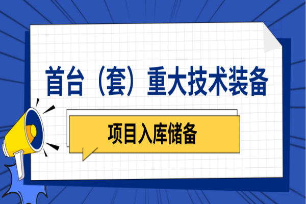 广东省2023年首台（套）重大技术装备研制与推广应用项目入库储备工作