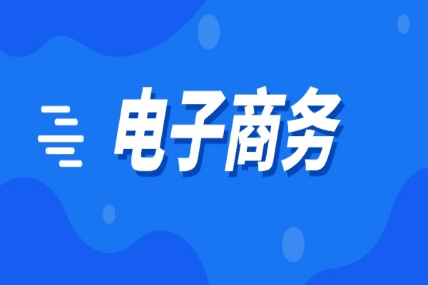 2022年南海区电子商务扶持资金申报