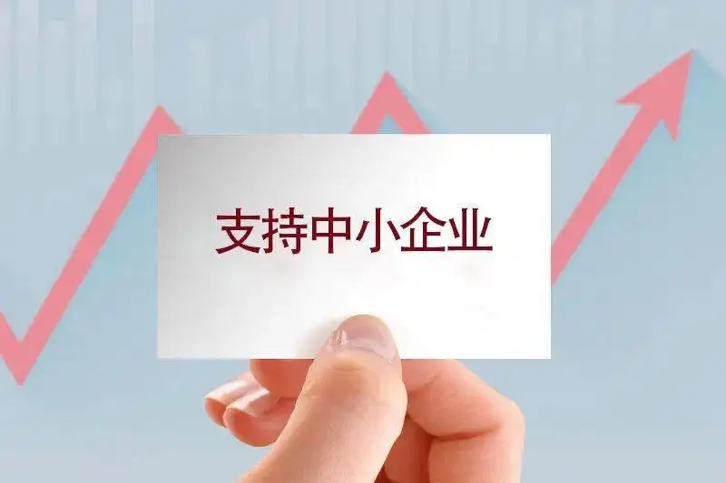 《优质中小企业梯度培育管理暂行办法》解读