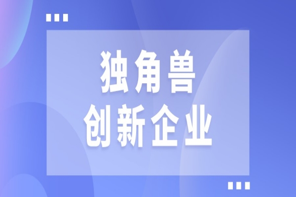 2022年广州“独角兽”创新企业征集，7月1日截止