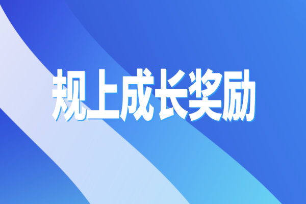 黄埔区2021年先进制造业企业规下转规上成长奖励申报