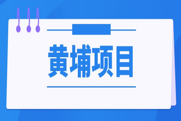 黄埔区2022年上半年第二批银行贷款利息补贴等有关扶持<a href=//jiuyouhuitech.com/shenbao.html target=_blank class=infotextkey>项目申报</a>