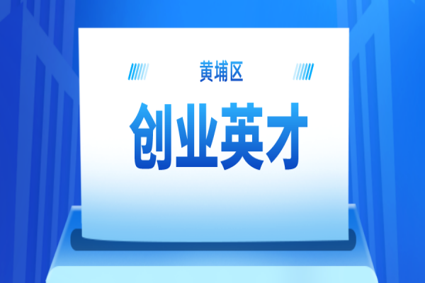 2022年黄埔区创业英才申报工作