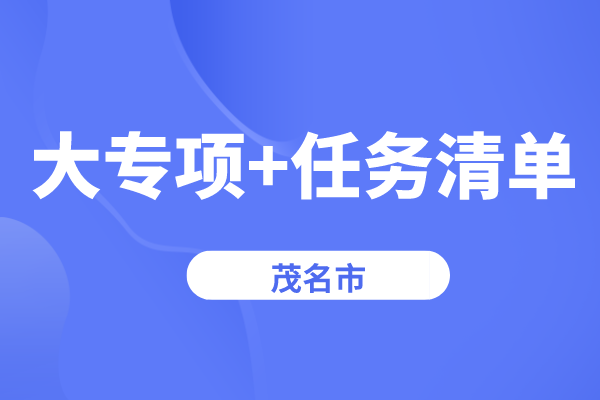 茂名市2022年省科技创新战略专项(“大专项+任务清单”)<a href=//jiuyouhuitech.com/shenbao.html target=_blank class=infotextkey>项目申报</a>