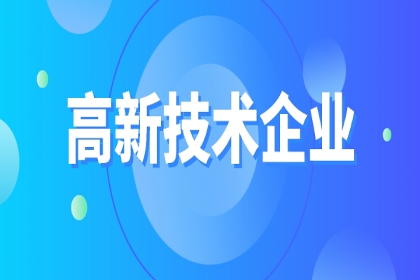 高新技术企业重新认定，企业要如何准备？