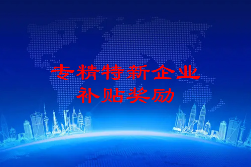 广州专精特新企业申报奖励（天河区、海珠区、黄埔区）