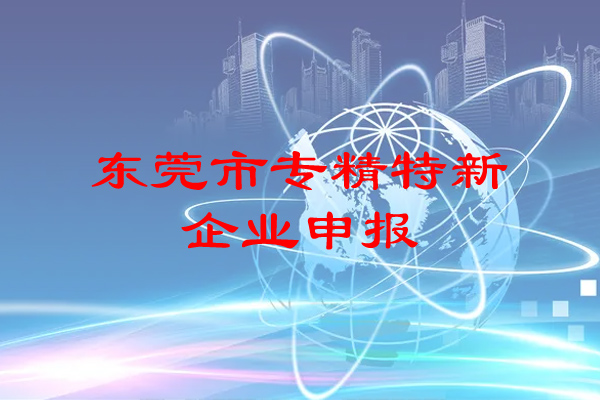 东莞市专精特新企业申报条件，补助政策