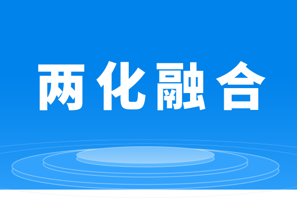 什么是两化融合，企业做两化融合贯标的条件