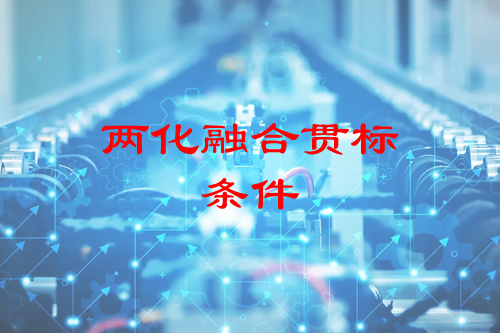 企业申请两化融合贯标需要具备的条件