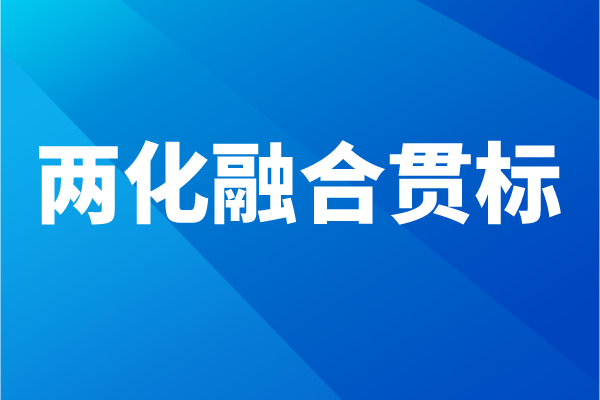 两化融合贯标流程，企业怎么做两化融合体系认证