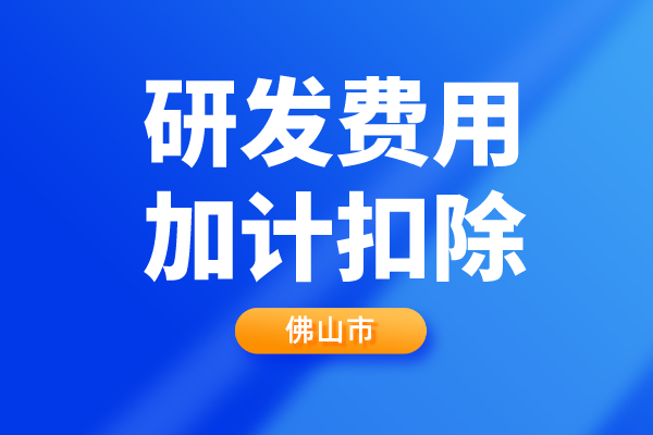 佛山市2022年第二批企业<a href=//jiuyouhuitech.com/fuwu/jiajikouchu.html target=_blank class=infotextkey>研发费用<a href=//jiuyouhuitech.com/fuwu/jiajikouchu.html target=_blank class=infotextkey>加计扣除</a></a>项目技术鉴定申报
