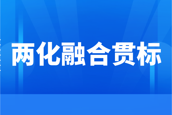 企业为什么要申请两化融合，两化融合贯标的好处