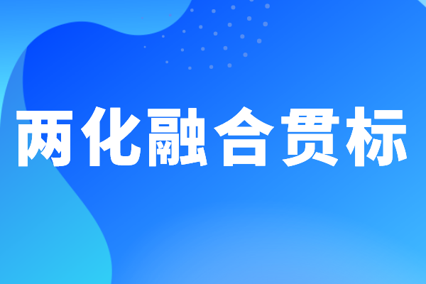 企业做两化融合贯标体系认证有哪些好处