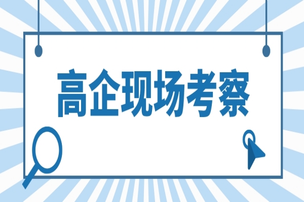 2022年高企认定现场考察，企业应该怎样做？