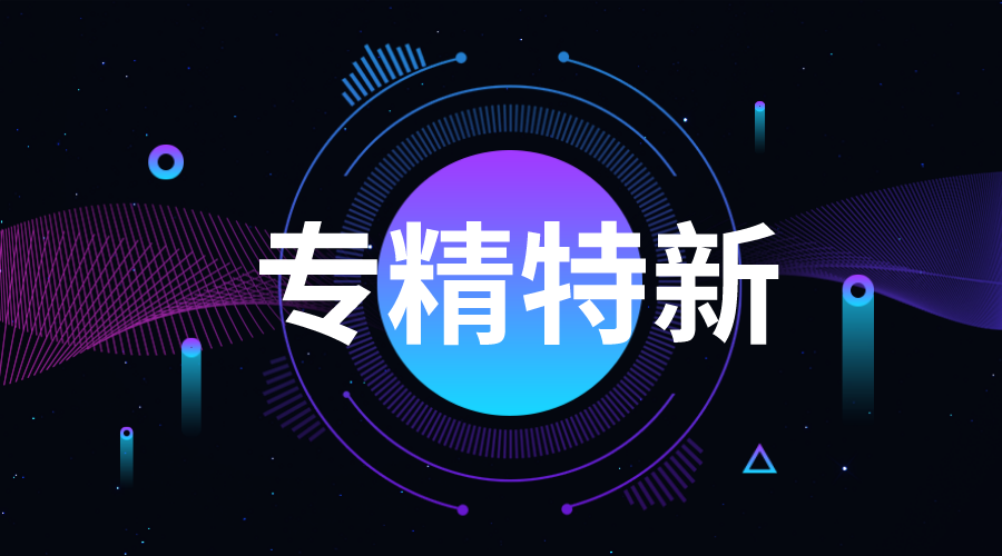 广东专精特新企业申报程序，怎样申报广州专精特新