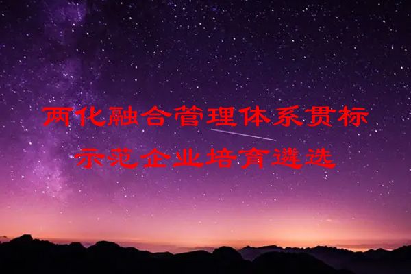 江苏省两化融合管理体系贯标示范企业培育遴选工作开始了