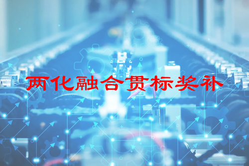 河南省两化融合贯标奖补政策，申报条件