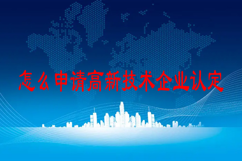 怎么申请高新技术企业认定？可以从这些问题入手