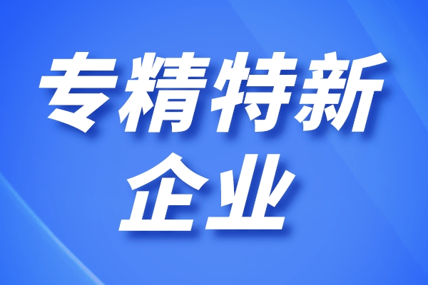 广州专精特新优惠政策有哪些，专精特新企业用房用地优惠