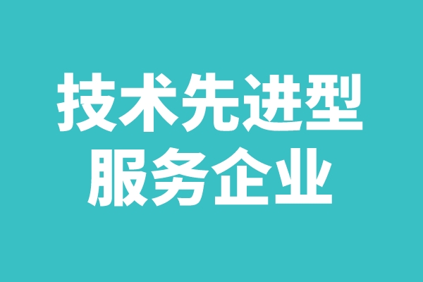 2022年广东省技术先进型服务企业认定工作（申报时间、条件、好处）