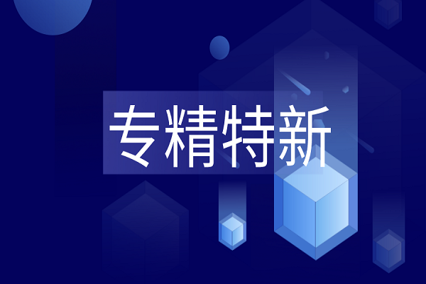 专精特新是什么？专精特新企业最新解读