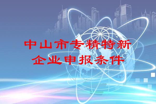<a href=//jiuyouhuitech.com/zhongshan/ target=_blank class=infotextkey>中山市专精特新</a>企业申报条件