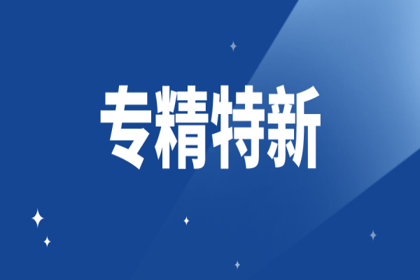 江门高新区（江海区）支持<a href=//jiuyouhuitech.com/fuwu/zhuanjingtexin.html target=_blank class=infotextkey>专精特新中小企业</a>高质量发展办法