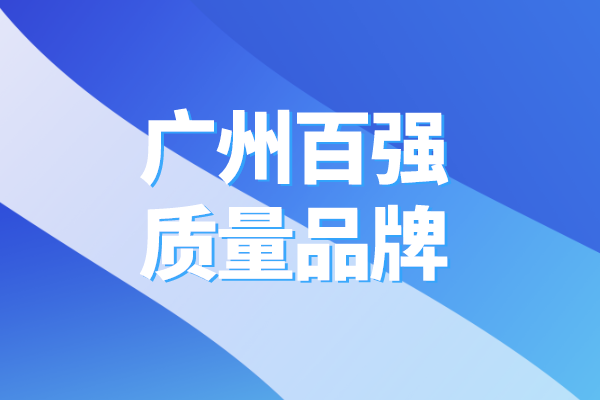 2022年广州百强质量品牌推介系列活动（时间、条件、支持措施）